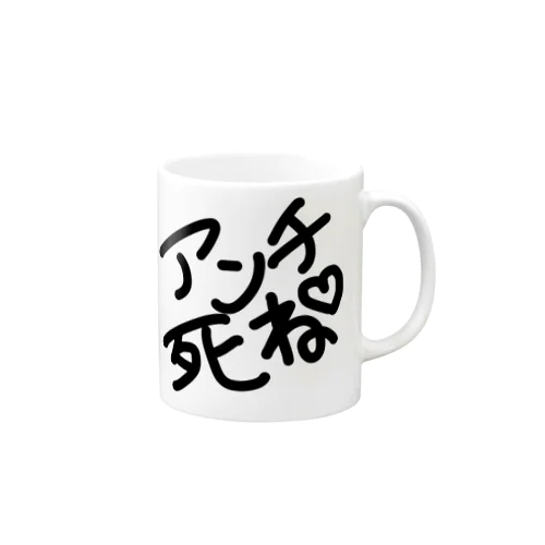 あんちしね Mug