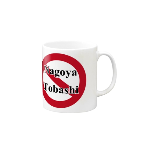 名古屋飛ばし禁止！ Mug