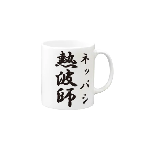 熱波師-3 Mug