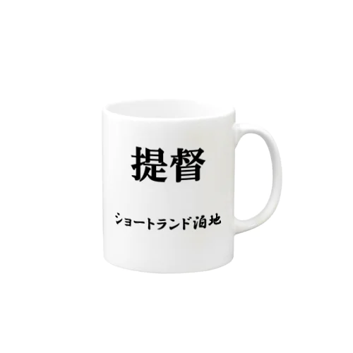 提督（ショートランド泊地） Mug