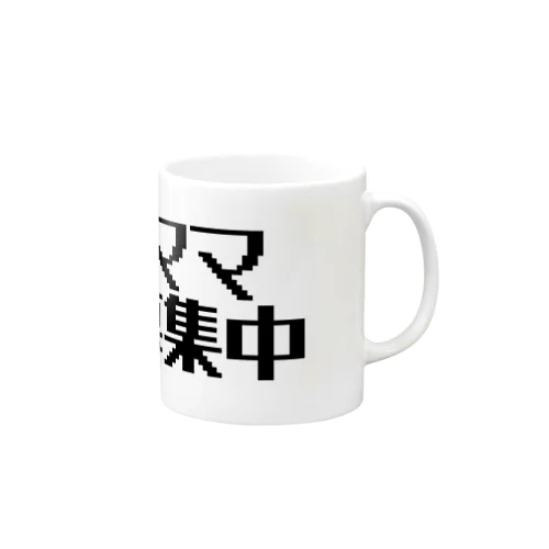 ママ募集中 Mug