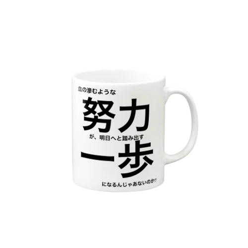 血の滲むような努力が、明日へと踏み出す一歩になるんじゃあないか!? マグカップ