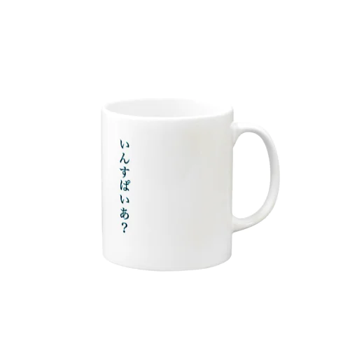 いんすぱいあ？ Mug