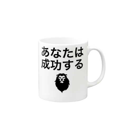 あなたは成功する Mug