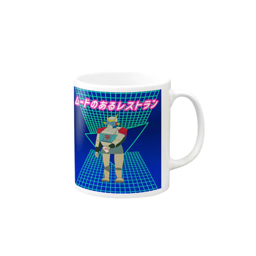 ムードのあるレストラン Mug