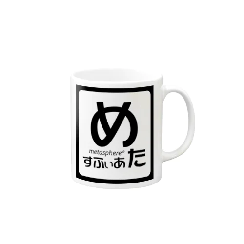 めたすふぃあ　ひらがな Mug