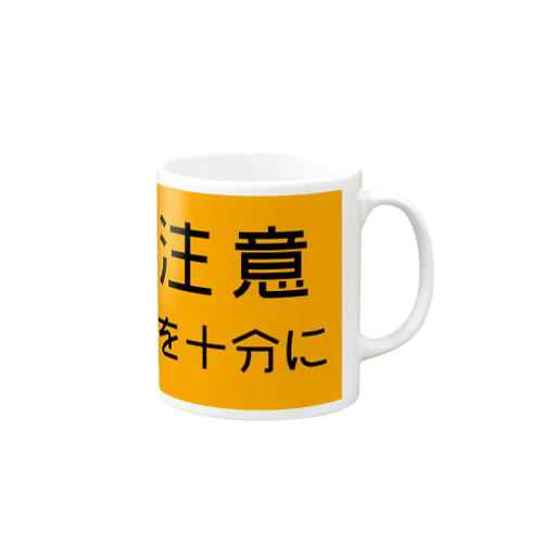 追突注意の高速道路標識 Mug