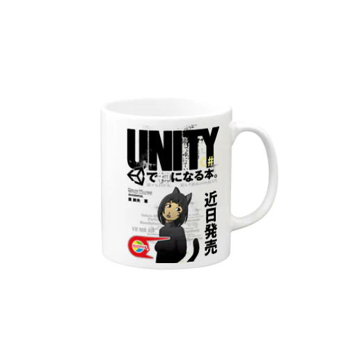 UNITY C#で神になる本。 マグカップ