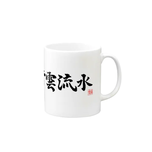 書：行雲流水 Mug