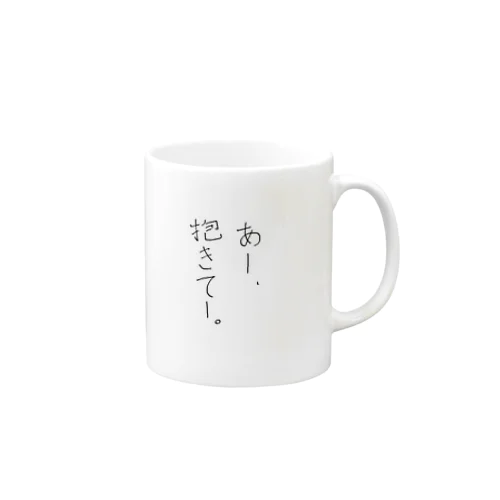 あー、抱きてー。 Mug