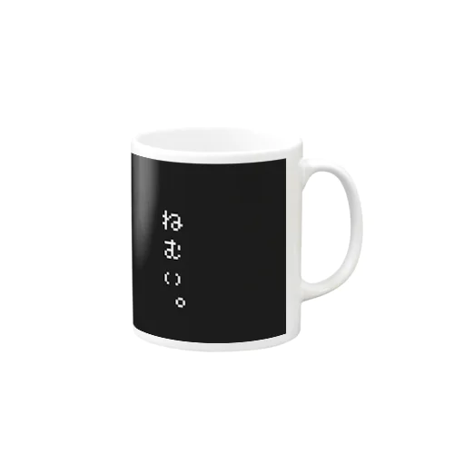 ねむい。 Mug