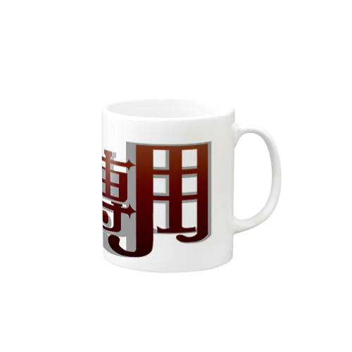 紅茶専用　Ver.2 Mug