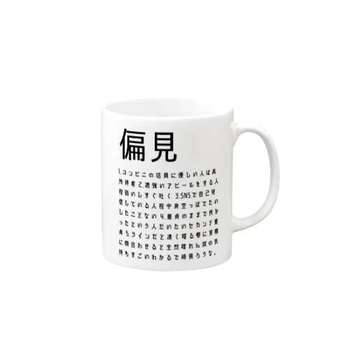 偏見 Mug