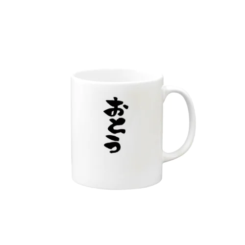 親子コーデ 【 おとう 】 Mug