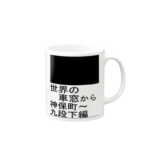 地下鉄の車窓 Mug