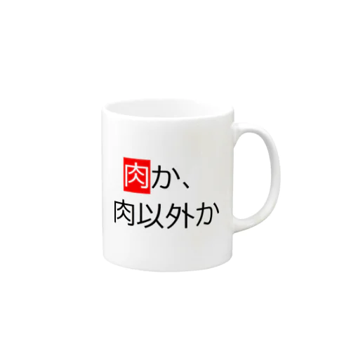 肉か肉以外か Mug