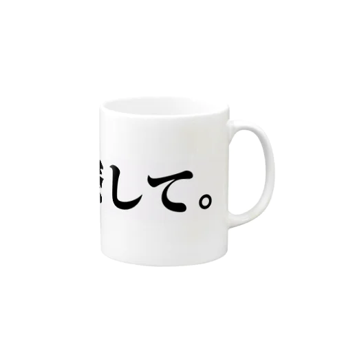 察して。シリーズ Mug