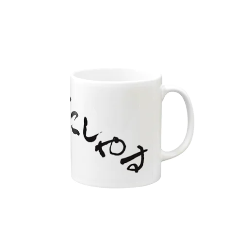 おこしやす Mug