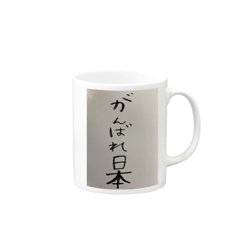 応援してるか分からなくなるがんばれ日本 Mug