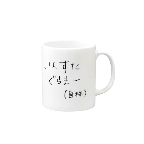 いんすたぐらまー(自称 Mug