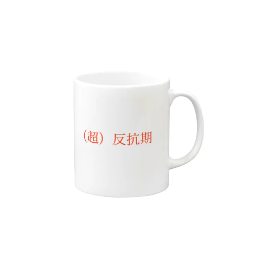 反抗期 Mug