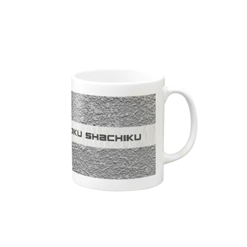 bokuchachiku（僕社畜）〜定時退社は都市伝説〜Tシャツ Mug