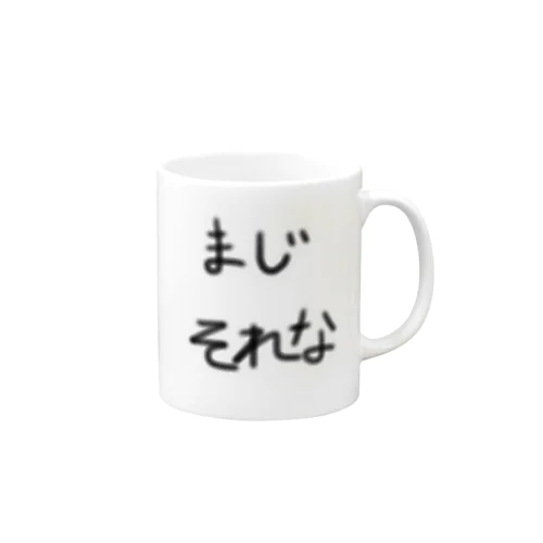 まじそれな Mug