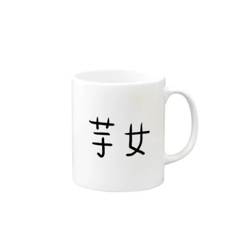 芋女アピール Mug