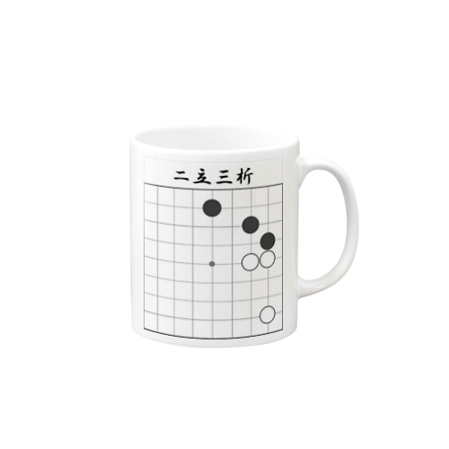 囲碁　二立三析 Mug