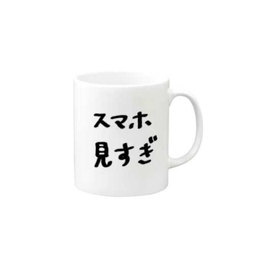 スマホ見すぎ。 Mug