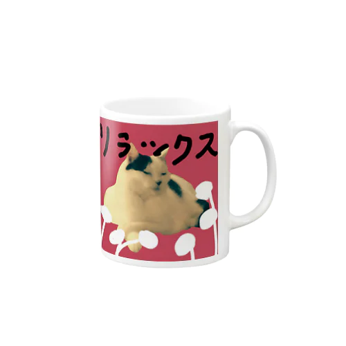 リラックス猫ちゃん Mug
