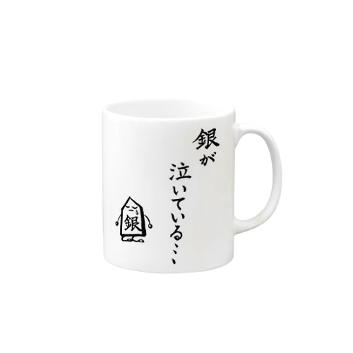 将棋　銀が泣いている Mug