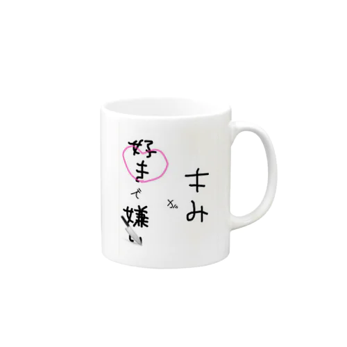 キみが好きで嫌い Mug