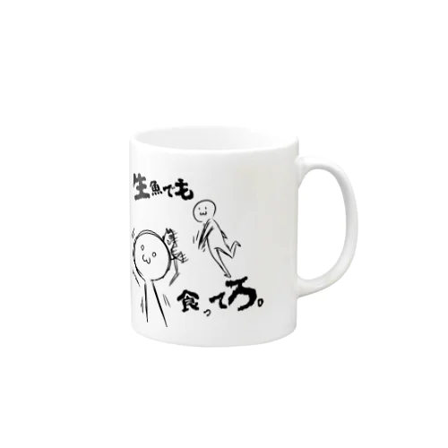 生魚でも食ってろ Mug