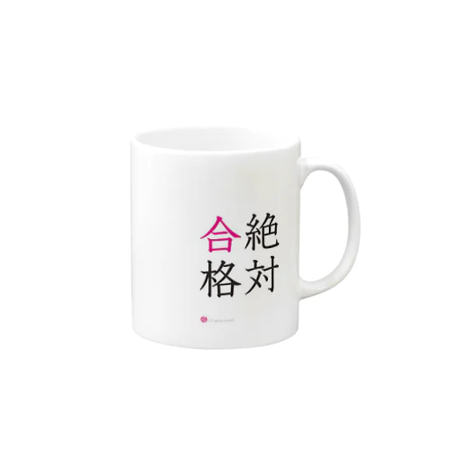 絶対合格マグカップ① Mug