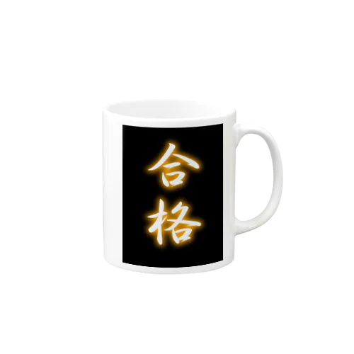 合格マグカップ① Mug