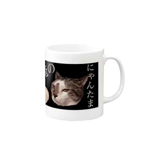 俺のにゃんたま Mug