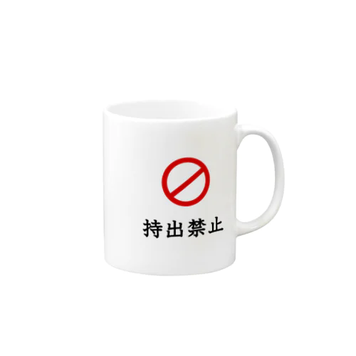 “持出禁止” Mug