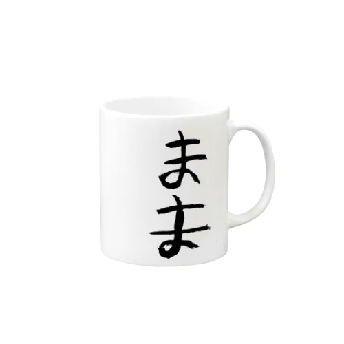 ままのもの Mug