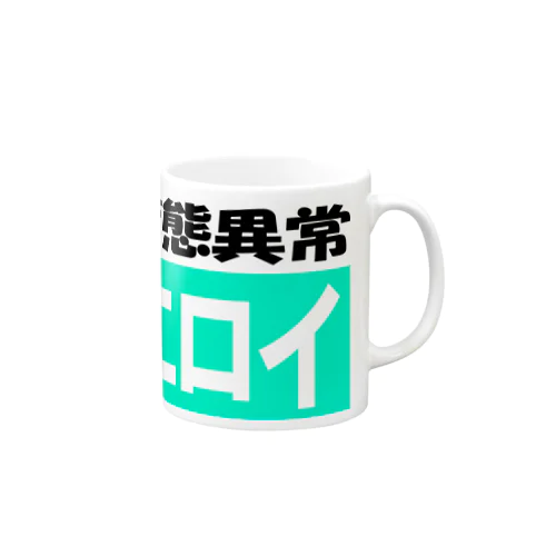 変態異常ーエロイ Mug