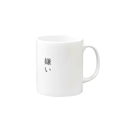 あなたのことなんか。 Mug