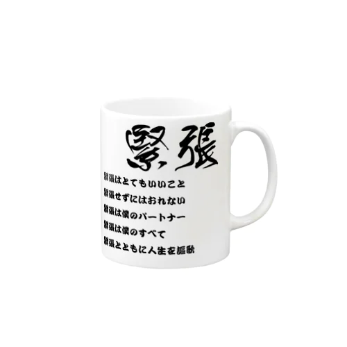 緊張はとてもいいこと Mug