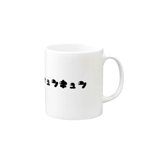 キュンキュン(黒) Mug