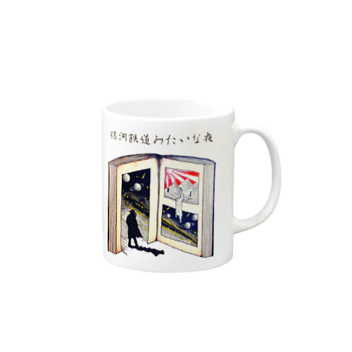 銀河鉄道みたいな夜２ Mug