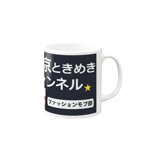 ファッションモブ Mug