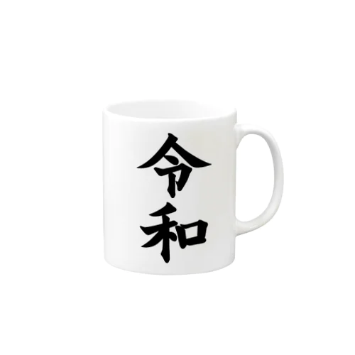 令和アイテム Mug