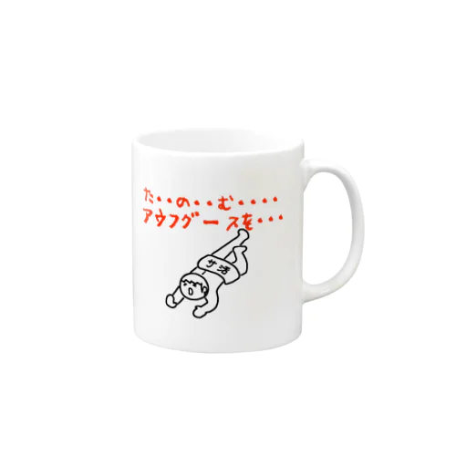 たのむ・・・アウフグースを・・・ Mug