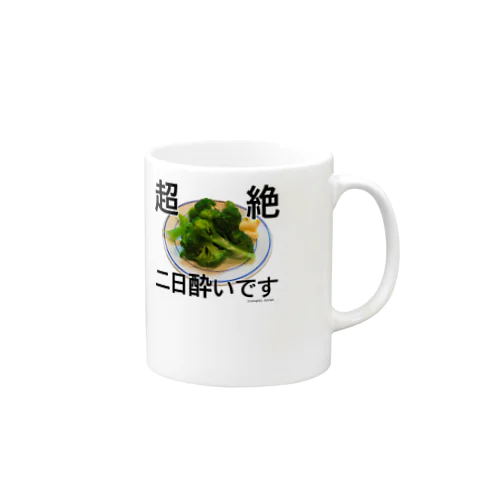 超絶二日酔いです！ Mug