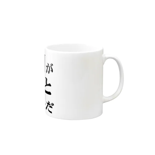 「布団がふっとんだ」シリーズ黒 Mug