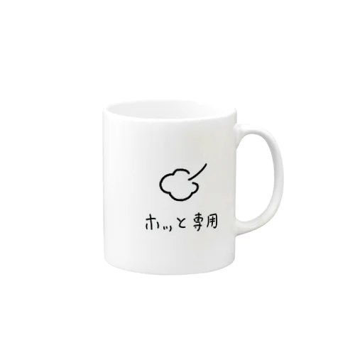 ホッと専用-2.0 Mug